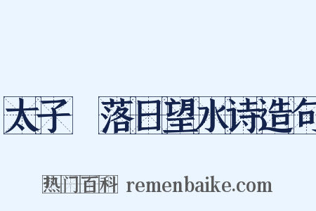 太子洑落日望水诗造句是什么意思的图片